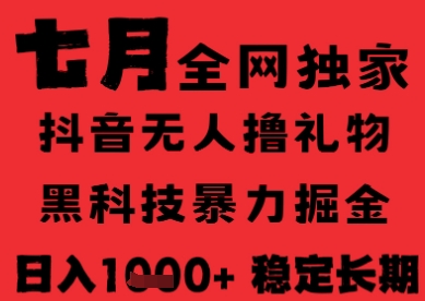 7月最新风口抖音无人直播纯暴力撸音浪，不出镜不说话，黑科技全自动运行，长期稳定，日入1k【揭秘】-低成本创业项目大全｜短视频带货+AI副业变现｜知行创业网