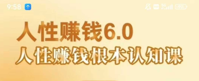 村西边老王《人性賺钱6.0》，懂人性賺钱就会很轻松【音频课】-低成本创业项目大全｜短视频带货+AI副业变现｜知行创业网