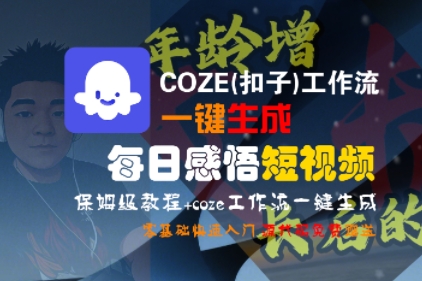 COZE(扣子)工作流一键生成每日感悟短视频，保姆级教程，零基础快速入门-低成本创业项目大全｜短视频带货+AI副业变现｜知行创业网