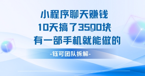 小程序聊天挣钱10天搞了3.5k，有一部手机就能做的-低成本创业项目大全｜短视频带货+AI副业变现｜知行创业网