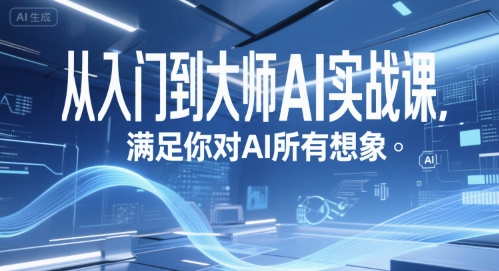 从入门到大师AI实战课，满足你对AI所有想象-低成本创业项目大全｜短视频带货+AI副业变现｜知行创业网