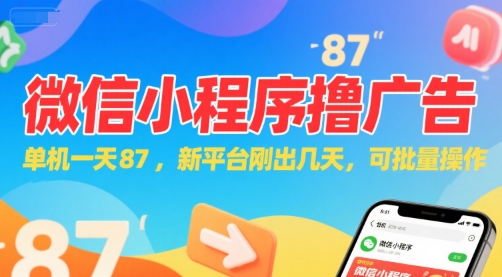 微信小程序看广告，单机一天87，新平台刚出几天，可批量操作，日入5张-低成本创业项目大全｜短视频带货+AI副业变现｜知行创业网