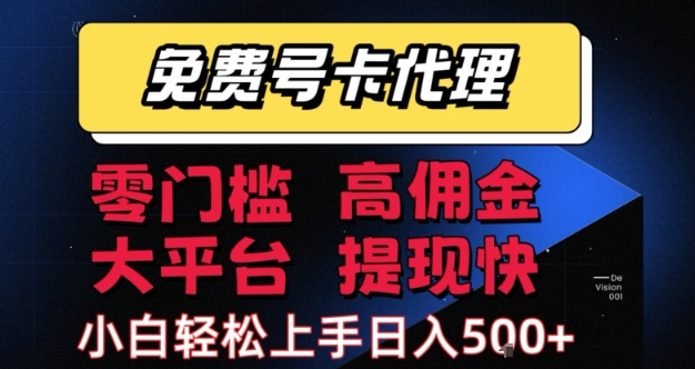 免费号卡推广代理，零门槛，高佣金，大平台，提现快，小白轻松上手，日入5张+【揭秘】-低成本创业项目大全｜短视频带货+AI副业变现｜知行创业网