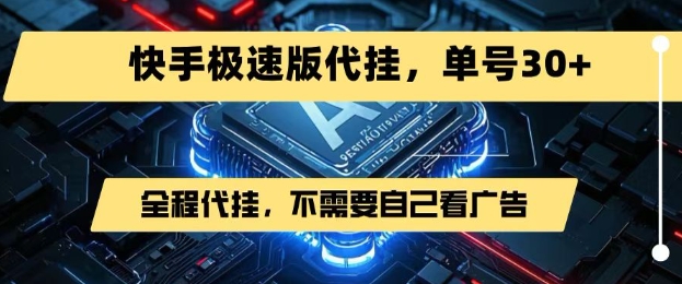 最新7月快手极速版掘金，无需自己看广告，一键代挂，单号30+-低成本创业项目大全｜短视频带货+AI副业变现｜知行创业网