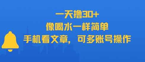 一天撸30+，像喝水一样简单，手机看文章，可多账号操作-低成本创业项目大全｜短视频带货+AI副业变现｜知行创业网