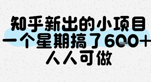 知乎新出的小项目，一个星期搞了6张，人人可做-低成本创业项目大全｜短视频带货+AI副业变现｜知行创业网