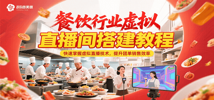 餐饮行业虚拟直播间搭建教程，快速掌握虚拟直播技术，提升团单销售效率-低成本创业项目大全｜短视频带货+AI副业变现｜知行创业网