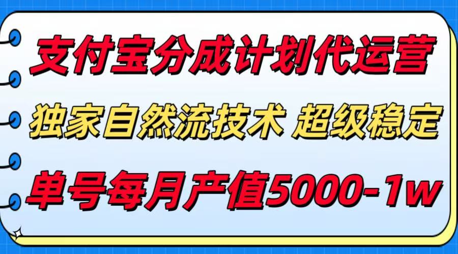支付宝分成计划代运营，独家自然流技术，收益稳定，单号月产5000＋-低成本创业项目大全｜短视频带货+AI副业变现｜知行创业网