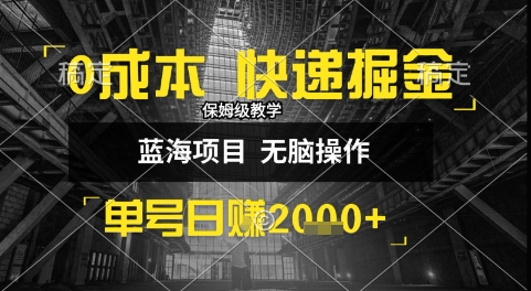 0成本快递掘金玩法，日入1k+，小白30分钟上手，收益嘎嘎猛【揭秘】-低成本创业项目大全｜短视频带货+AI副业变现｜知行创业网