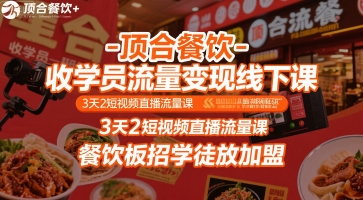 顶合餐饮-收学员流量变现线下课，3天2短视频直播流量课，餐饮板招学徒放加盟-低成本创业项目大全｜短视频带货+AI副业变现｜知行创业网