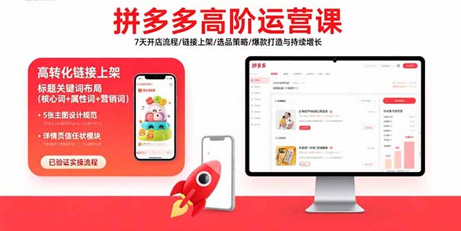 （15761期）拼多多高阶运营课：7天开店流程/链接上架/选品策略/爆款打造与持续增长-低成本创业项目大全｜短视频带货+AI副业变现｜知行创业网