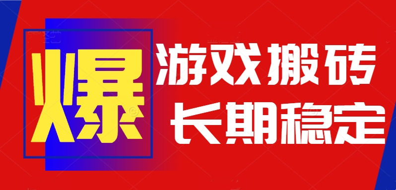 （15594期）火爆热门自动游戏搬砖，日入1k，长期稳定可做，不需要要玩游戏全程自动…-低成本创业项目大全｜短视频带货+AI副业变现｜知行创业网