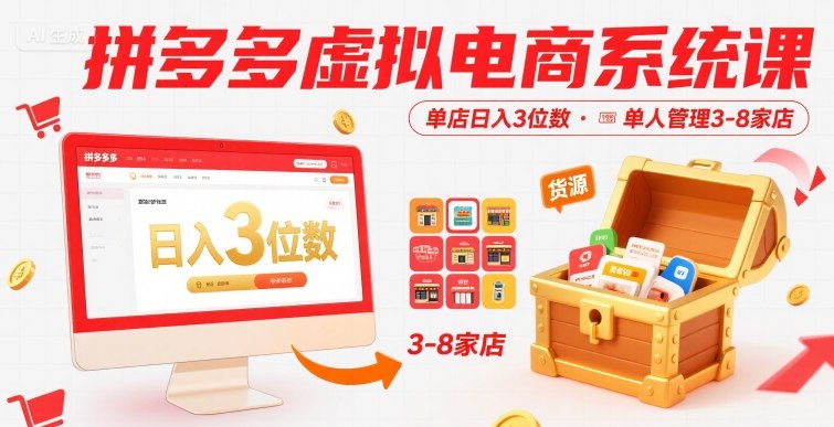 拼多多虚拟电商系统课，单店日入3位数，单人可管理3-8家店【附货源】-低成本创业项目大全｜短视频带货+AI副业变现｜知行创业网