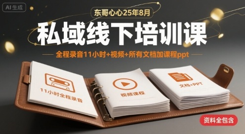 东哥心心25年8月私域线下培训课，全程录音11小时+视频+所有文档加课程ppt-低成本创业项目大全｜短视频带货+AI副业变现｜知行创业网
