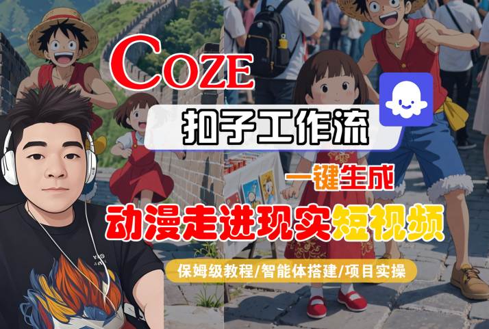 COZE扣子工作流一键生成，动漫走进现实短视频，保姆级教程-智能体搭建-项目实操-低成本创业项目大全｜短视频带货+AI副业变现｜知行创业网