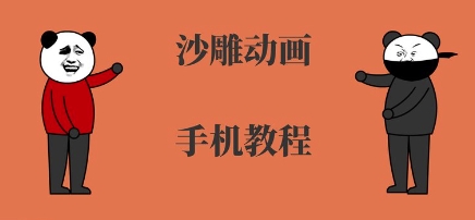 手机沙雕动画制作，全流程制作，入门到精通-低成本创业项目大全｜短视频带货+AI副业变现｜知行创业网