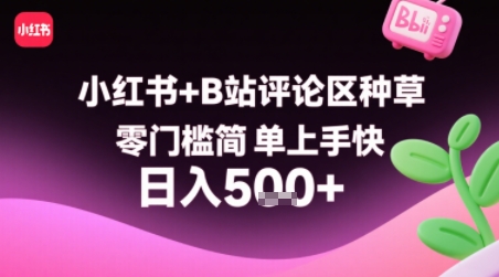 小红书+B站评论区种草，零门槛简单上手快 ，1分钟一单，只需复制粘贴评论就有钱-低成本创业项目大全｜短视频带货+AI副业变现｜知行创业网