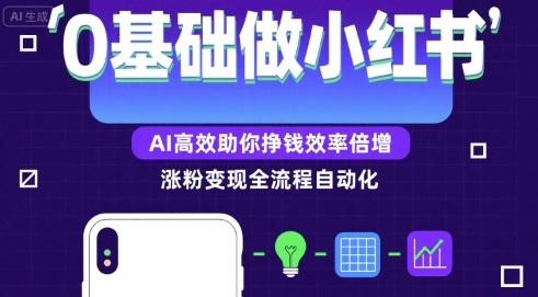 0基础如何做涨粉变现的小红书，AI高效助你賺钱效率倍增-低成本创业项目大全｜短视频带货+AI副业变现｜知行创业网
