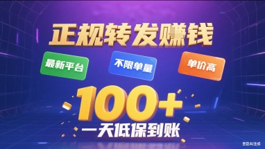 正规转发挣钱，最新平台，不限单量，单价高，一天1张+低保到账【揭秘】-低成本创业项目大全｜短视频带货+AI副业变现｜知行创业网