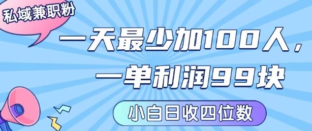 私域兼职粉项目：一天最少加100人，一单利润最少99米 ，新手小白也能每天进账小1k+-低成本创业项目大全｜短视频带货+AI副业变现｜知行创业网