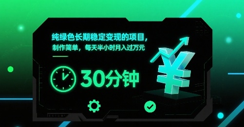 纯绿色长期稳定变现的项目，制作简单，每天半小时月入过1W-低成本创业项目大全｜短视频带货+AI副业变现｜知行创业网