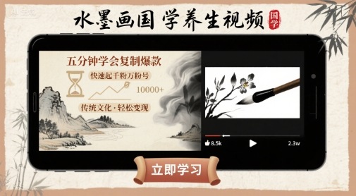水墨画国学养生视频，五分钟学会复制爆款，快速起千粉万粉号-低成本创业项目大全｜短视频带货+AI副业变现｜知行创业网