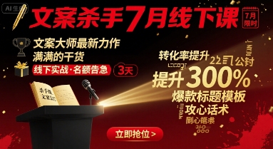 文案杀手7月线下课，​文案大师最新力作，满满的干货-低成本创业项目大全｜短视频带货+AI副业变现｜知行创业网