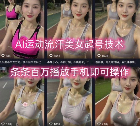 AI运动流汗美女起号技术，条条百W播放，手机即可操作-低成本创业项目大全｜短视频带货+AI副业变现｜知行创业网