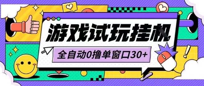 最新0撸小游戏试玩全自动挂G项目单窗口30+不吃电脑配置能开机就能干可矩阵放大操作【揭秘】-低成本创业项目大全｜短视频带货+AI副业变现｜知行创业网