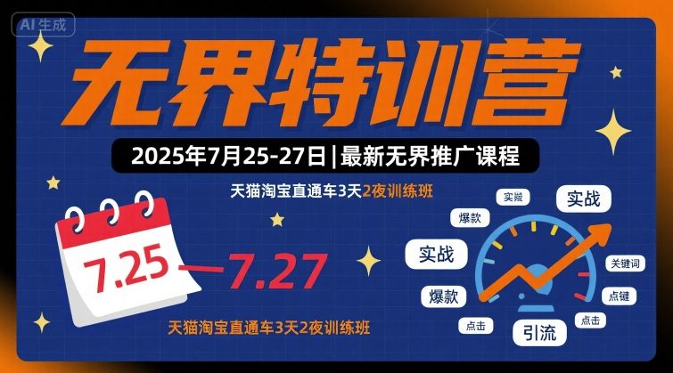 无界特训营2025年7月25-27日，最新无界推广课程，天猫淘宝直通车3天2夜训练班-低成本创业项目大全｜短视频带货+AI副业变现｜知行创业网