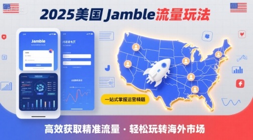 2025年美国Jamble流量玩法，助您一站式掌握Jamble运营精髓，高效获取美国流量-低成本创业项目大全｜短视频带货+AI副业变现｜知行创业网