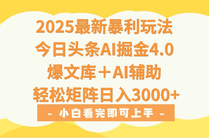 （15556期）2025年今日头条最新暴利玩法4.0，一键生成爆款，轻松实现矩阵日入3000+-低成本创业项目大全｜短视频带货+AI副业变现｜知行创业网