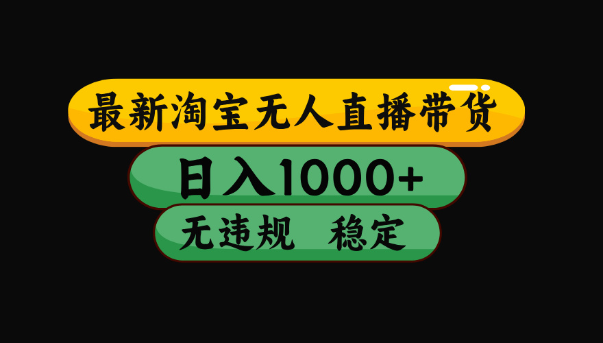 （15578期）淘宝无人直播带货【最新】，日入1000+，独家技术，无违规无封号，操作…-低成本创业项目大全｜短视频带货+AI副业变现｜知行创业网