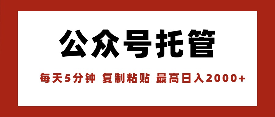 （15737期）【公众号托管 】我提供文章，你领取发布，每天10分钟，最高躺赚1W-低成本创业项目大全｜短视频带货+AI副业变现｜知行创业网