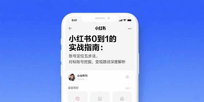 （15566期）小红书0到1的实战指南：账号定位五步法，对标账号挖掘，变现路径深度解析-低成本创业项目大全｜短视频带货+AI副业变现｜知行创业网