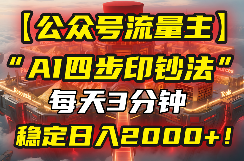 （15618期）【公众号流量主】我用“AI四步法”每天复制粘贴3分钟，稳定日入2000+！-低成本创业项目大全｜短视频带货+AI副业变现｜知行创业网