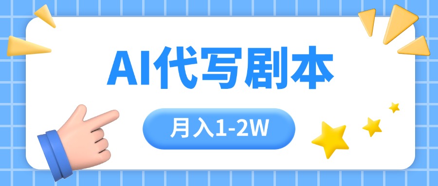 （15686期）AI代写剧本项目，一单300-2000，稳定可积累【附工具指令】-低成本创业项目大全｜短视频带货+AI副业变现｜知行创业网