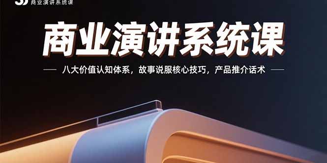 （15558期）商业演讲系统课：八大价值认知体系，故事说服核心技巧，产品推介话术-低成本创业项目大全｜短视频带货+AI副业变现｜知行创业网