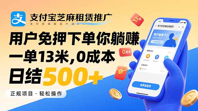 （15787期）支付宝芝麻租赁推广，用户免押下单你躺赚，一单13米，0成本日结500+-低成本创业项目大全｜短视频带货+AI副业变现｜知行创业网