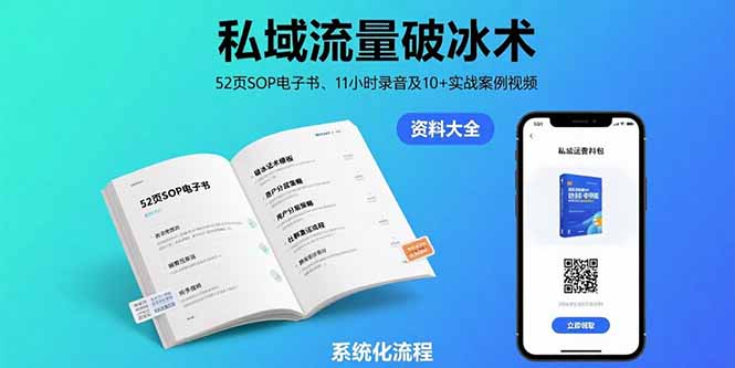 （15627期）私域流量破冰术-8月：52页SOP电子书、11小时录音及10+实战案例视频-低成本创业项目大全｜短视频带货+AI副业变现｜知行创业网