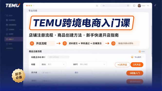 （15682期）TEMU跨境电商入门课，店铺注册流程，商品创建方法，新手快速开店指南-低成本创业项目大全｜短视频带货+AI副业变现｜知行创业网