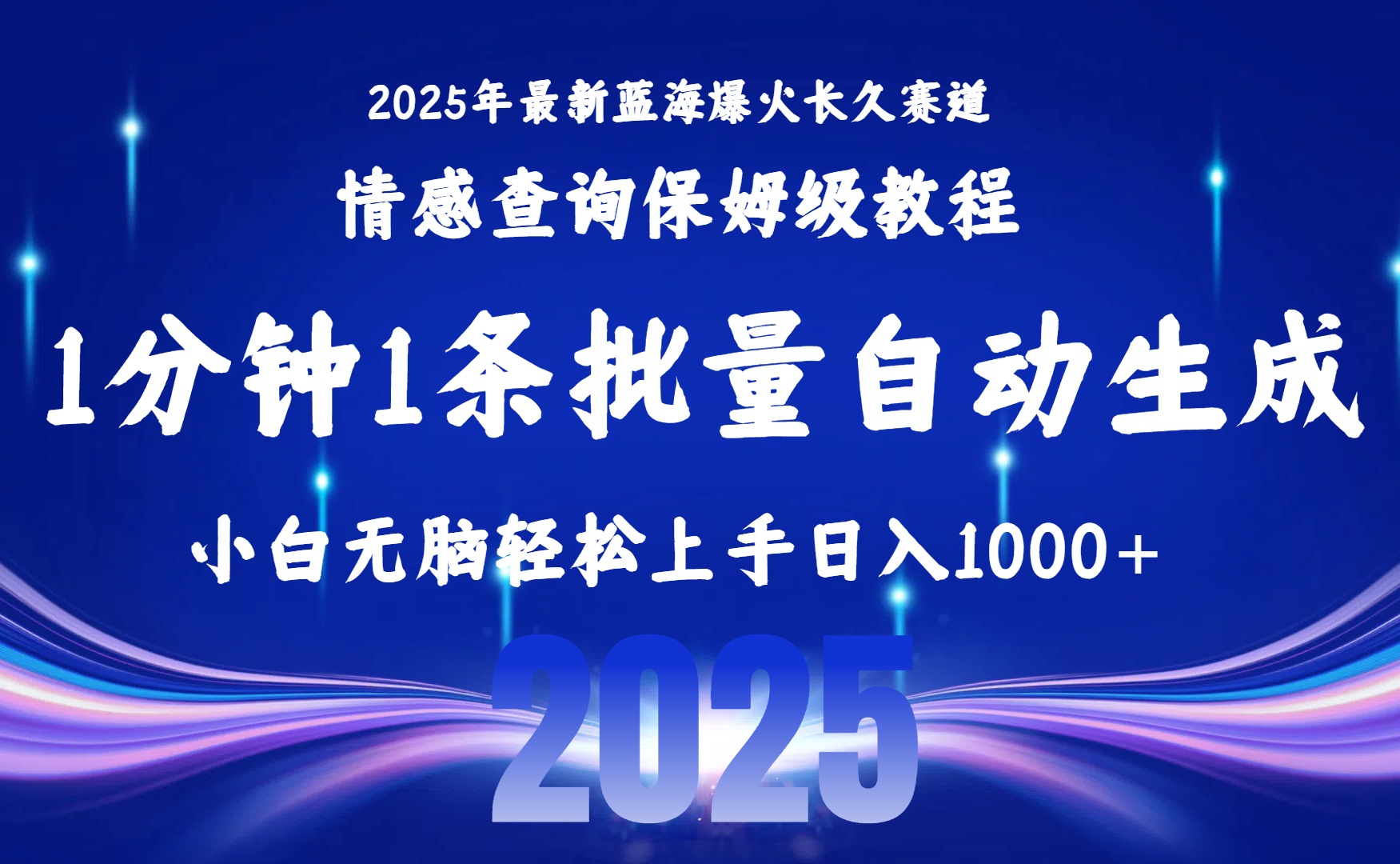 （15596期）2025最新爆火赛道保姆级教程，全程一键批量制作，小白轻松无脑上手无需…-低成本创业项目大全｜短视频带货+AI副业变现｜知行创业网