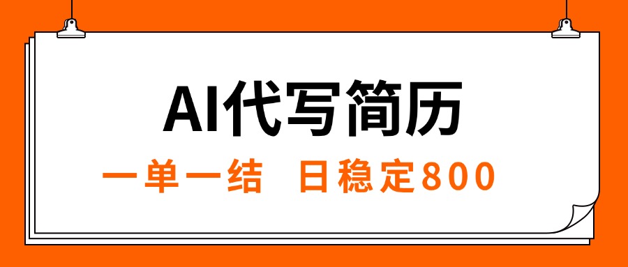（15620期）AI代写简历，就业难目前旺季，一单一结，稳定日入8张，永不失业【附工…-低成本创业项目大全｜短视频带货+AI副业变现｜知行创业网