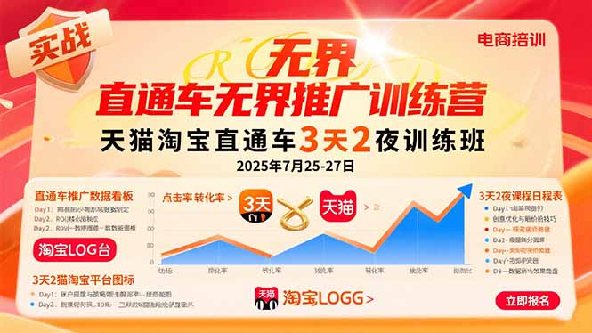 （15825期）直通车无界推广训练营：天猫淘宝直通车3天2夜训练班，2025年7月25-27日-低成本创业项目大全｜短视频带货+AI副业变现｜知行创业网