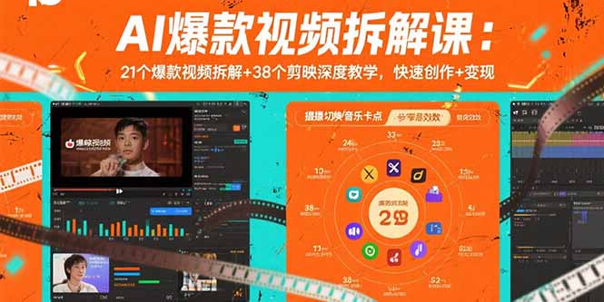（15741期）AI爆款视频拆解课：21个爆款视频拆解+38个剪映深度教学，快速创作+变现-低成本创业项目大全｜短视频带货+AI副业变现｜知行创业网