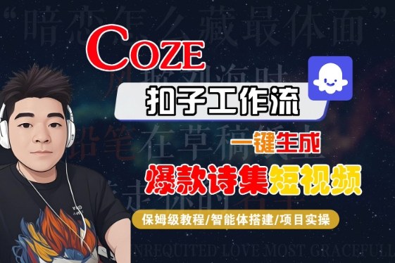 COZE扣子工作流一键生成爆款诗集短视频，保姆级教程-智能体搭建-项目实操-低成本创业项目大全｜短视频带货+AI副业变现｜知行创业网