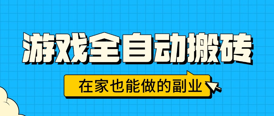 （15745期）游戏全自动搬砖，日入千元，在家也能做的副业，无需人工操作-低成本创业项目大全｜短视频带货+AI副业变现｜知行创业网