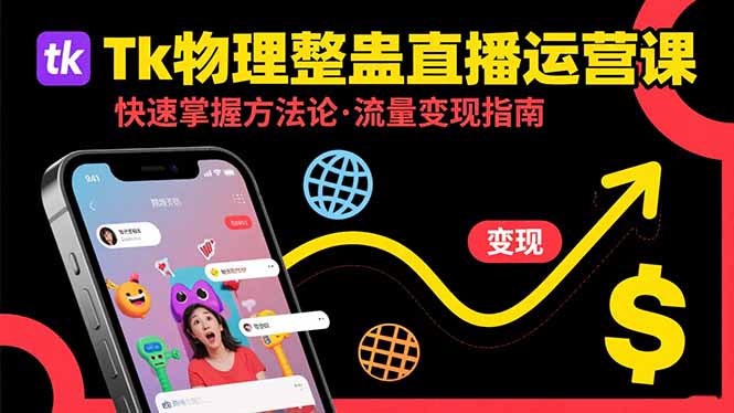 （15645期）Tk物理整蛊直播跨境运营：快速掌握整蛊类直播的运营方法论，实现流量变现-低成本创业项目大全｜短视频带货+AI副业变现｜知行创业网