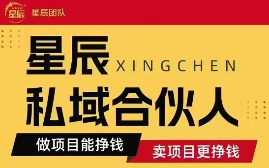 全网首发星辰私域项目合集，最新实操玩法，短期快速实现变现-低成本创业项目大全｜短视频带货+AI副业变现｜知行创业网