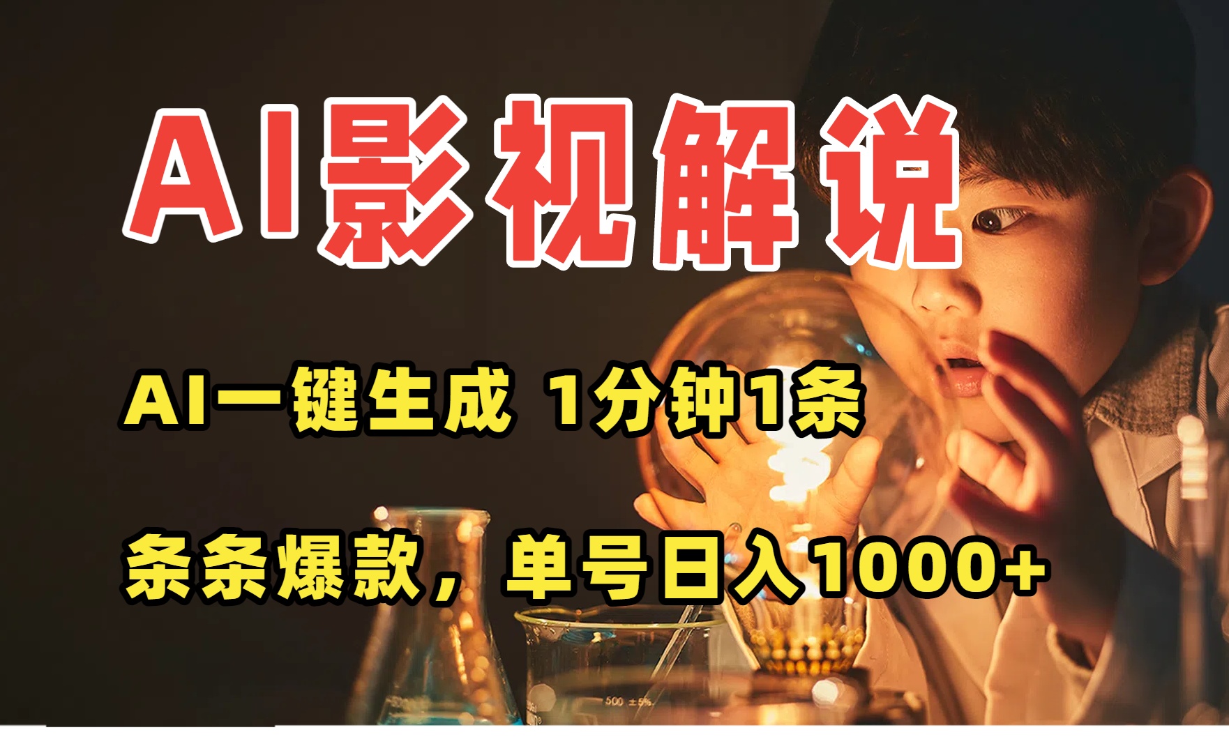 （15730期）AI一键生成影视解说视频，无需剪辑1分钟1条，条条爆款，多平台变现日入…-低成本创业项目大全｜短视频带货+AI副业变现｜知行创业网
